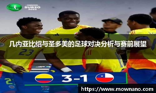 几内亚比绍与圣多美的足球对决分析与赛前展望