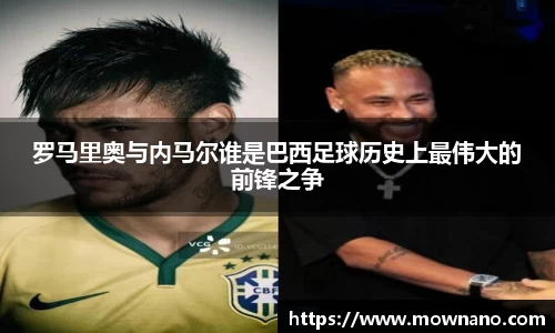 罗马里奥与内马尔谁是巴西足球历史上最伟大的前锋之争