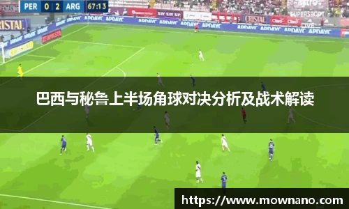 巴西与秘鲁上半场角球对决分析及战术解读