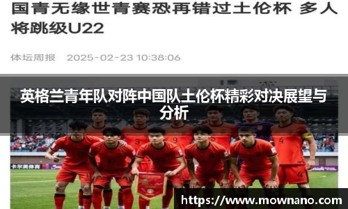 英格兰青年队对阵中国队土伦杯精彩对决展望与分析