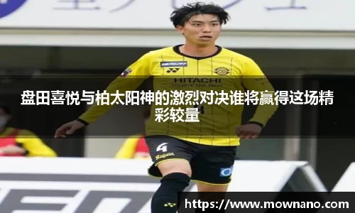 盘田喜悦与柏太阳神的激烈对决谁将赢得这场精彩较量
